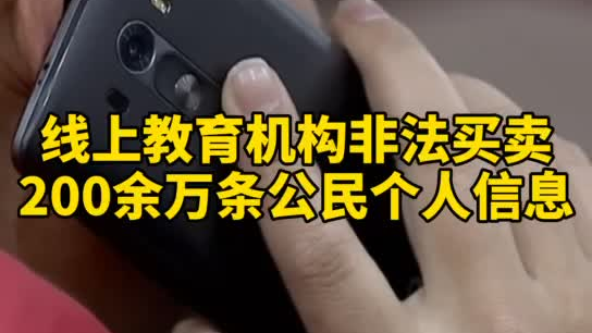 觸目驚心，你和你的孩子仿佛在&ldquo;裸奔&rdquo;！線上教育機構非法買賣公民信息200余萬