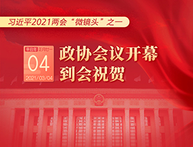 習近平2021兩會&ldquo;微鏡頭&rdquo;之一：3月4日 政協會議開幕，到會祝賀