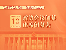 習近平2021兩會&ldquo;微鏡頭&rdquo;之八：3月10日 政協會議閉幕，出席閉幕會