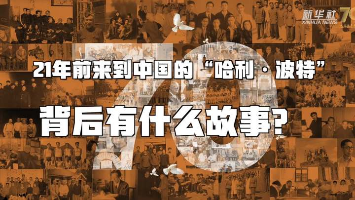 新華全媒+丨哈利&middot;波特，原來你是這樣來到中國的！