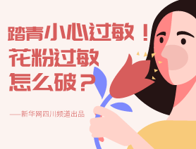 踏青小心過敏！花粉過敏怎么破？