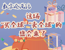 數字會說話：這場&ldquo;買全球&rdquo;&ldquo;賣全球&rdquo;的盛會來了