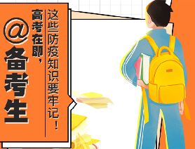 @備考生 高考在即，這些防疫知識要牢記！