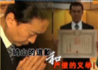 新聞1+1:鳩山的道歉和嚴俊的義舉！
