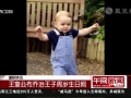 英國(guó)王室喬治王子將迎來一周歲生日