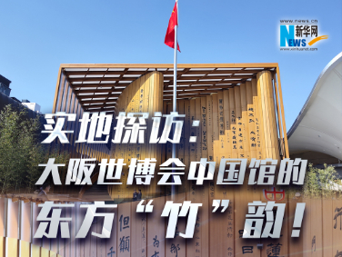 實地探訪：大阪世博會中國館的東方“竹”韻！?