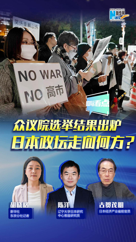 新華網國際看點｜眾議院選舉結果出爐，日本政壇走向何方？