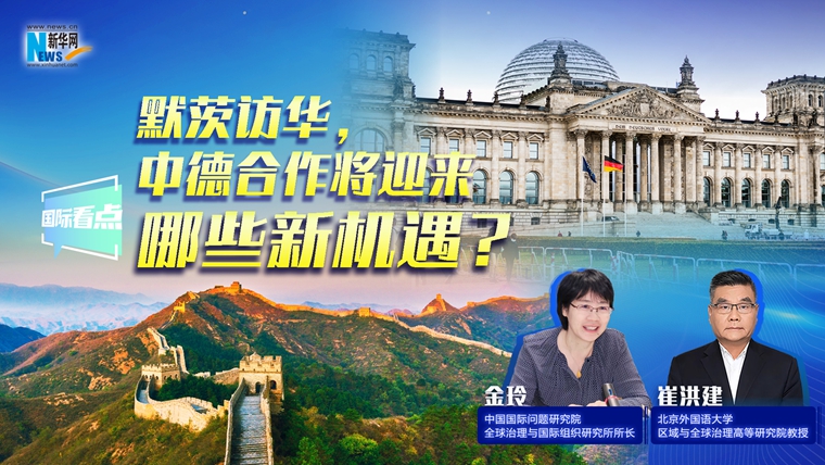 新華網國際看點｜默茨訪華，中德合作將迎來哪些新機遇？