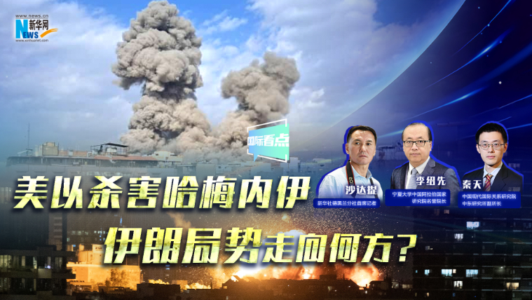 新華網國際看點｜美以殺害哈梅內伊，伊朗局勢走向何方？