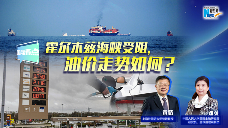 新華網國際看點｜霍爾木茲海峽受阻，油價走勢如何？