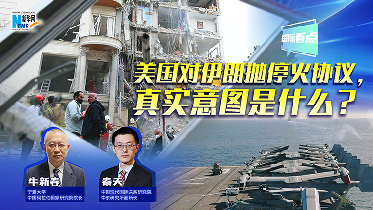 新華網國際看點丨美國對伊朗拋停火協議，真實意圖是什么？