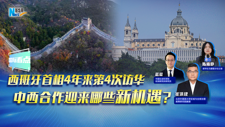 新華網國際看點｜西班牙首相4年來第4次訪華，中西合作迎來哪些新機遇？