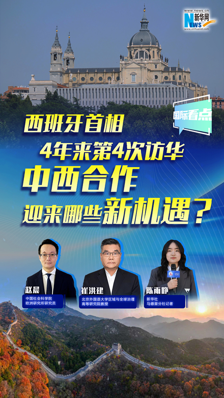 新華網國際看點｜西班牙首相4年來第4次訪華，中西合作迎來哪些新機遇？