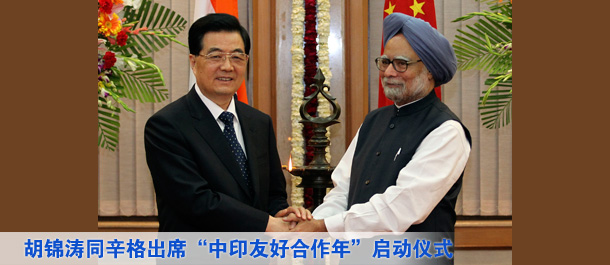 胡錦濤同辛格出席&ldquo;中印友好合作年&rdquo;啟動(dòng)儀式