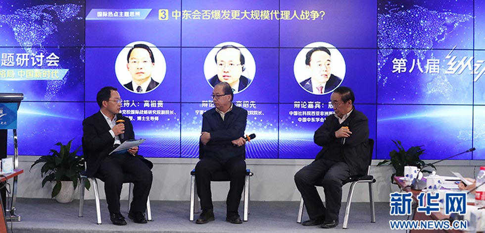 新華網第八屆&ldquo;縱論天下&rdquo;國際問題研討會現場花絮