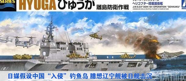 日媒假設中國&ldquo;入侵&rdquo;釣魚島 臆想遼寧艦被日艦擊沉（高清）