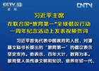 習近平:中國將努力發展全民教育、終身教育