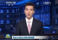 劉云山將訪問丹麥、芬蘭、愛爾蘭和葡萄牙四國